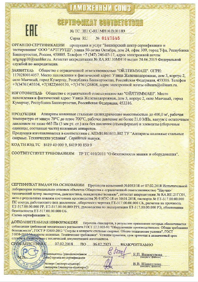 Аппараты колонные стальные цилиндрические вместимостью до 400,0 м3, рабочая температура от минус 70С до плюс 700С, рабочее давление не более 21,0МПа, вакуум с остаточным давлением не ниже 665Па или без давления и элементы колонных аппаратов (ТР ТС 010)